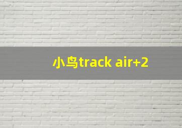 小鸟track air+2